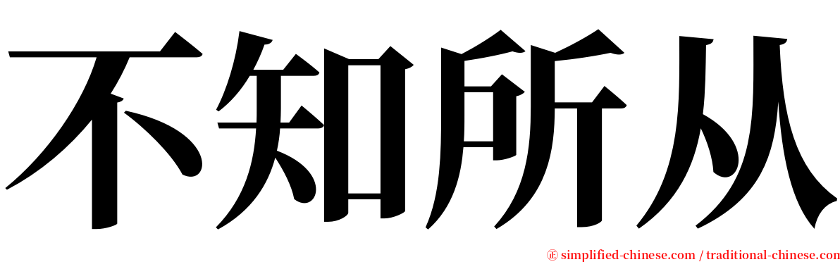 不知所从 serif font