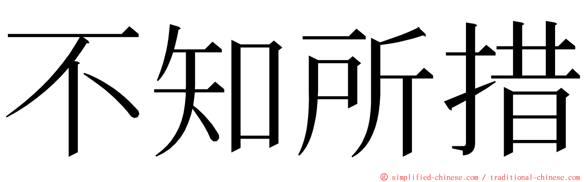 不知所措 ming font