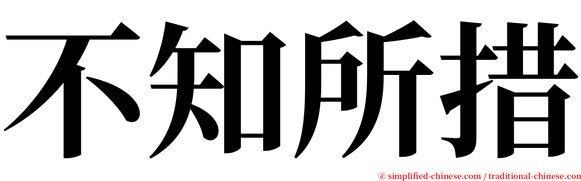 不知所措 serif font