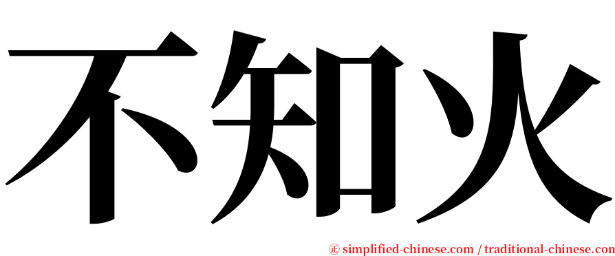 不知火 serif font