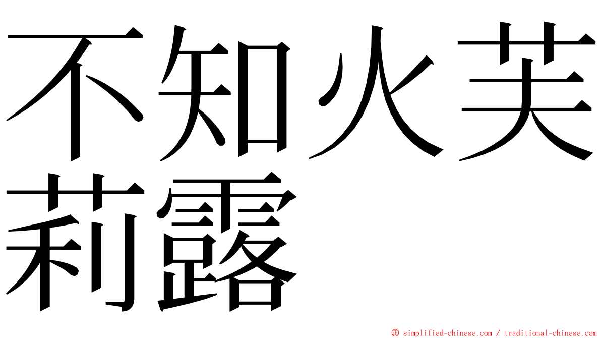 不知火芙莉露 ming font