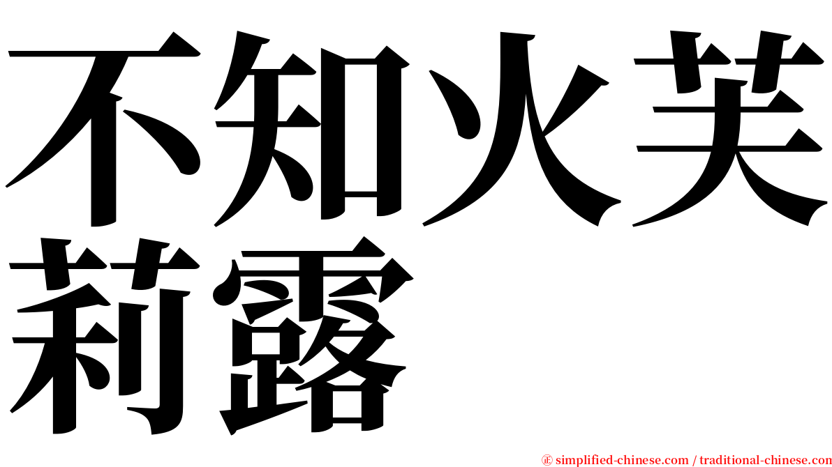 不知火芙莉露 serif font