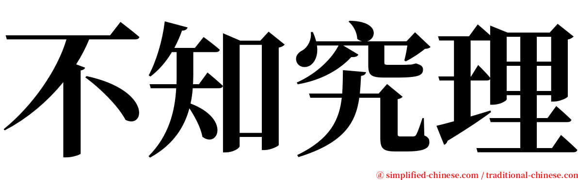 不知究理 serif font