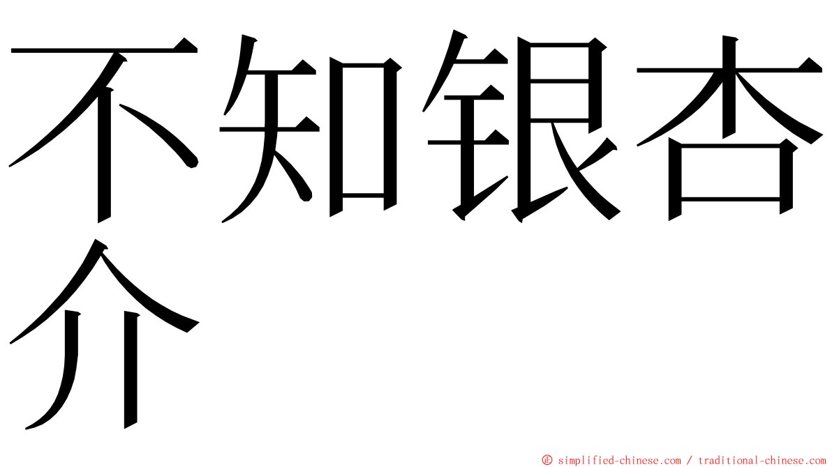 不知银杏介 ming font