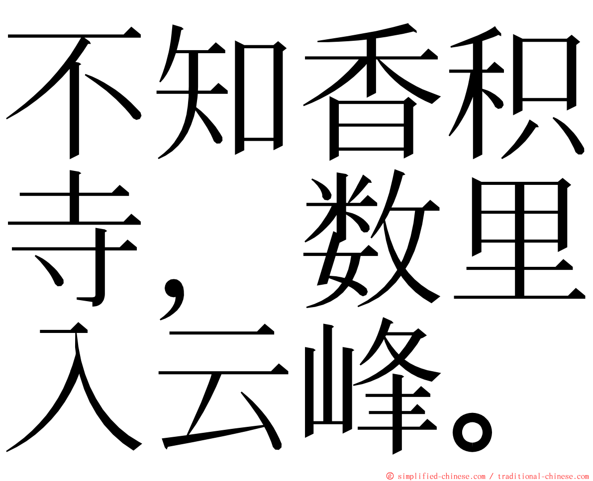 不知香积寺，数里入云峰。 ming font