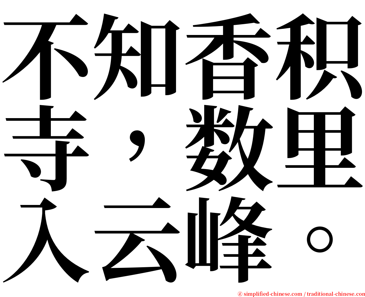 不知香积寺，数里入云峰。 serif font