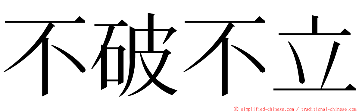 不破不立 ming font