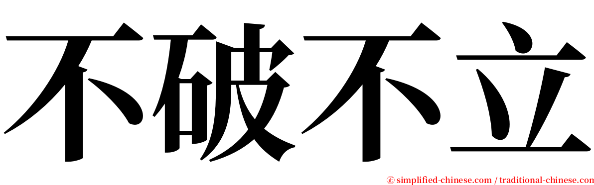 不破不立 serif font