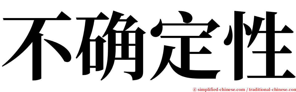 不确定性 serif font