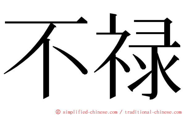 不禄 ming font