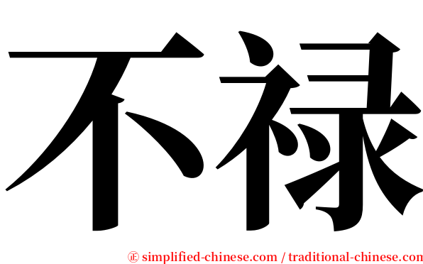 不禄 serif font