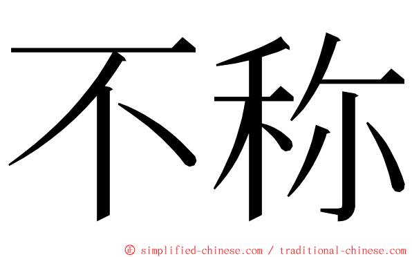 不称 ming font