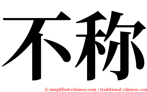 不称 serif font