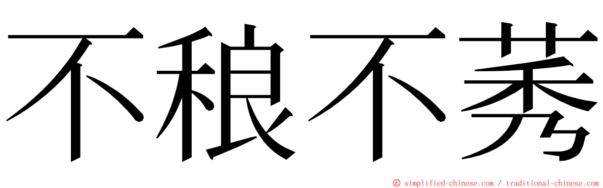 不稂不莠 ming font