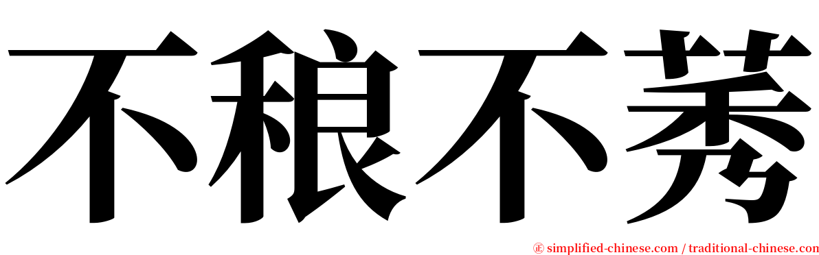 不稂不莠 serif font