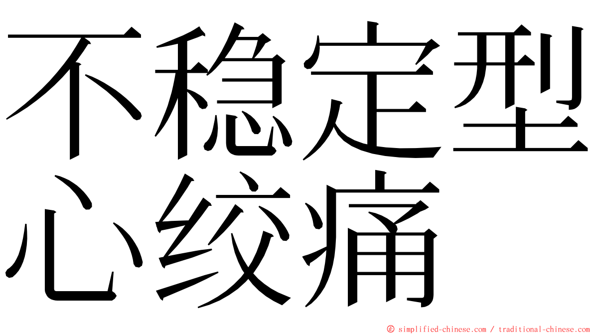 不稳定型心绞痛 ming font