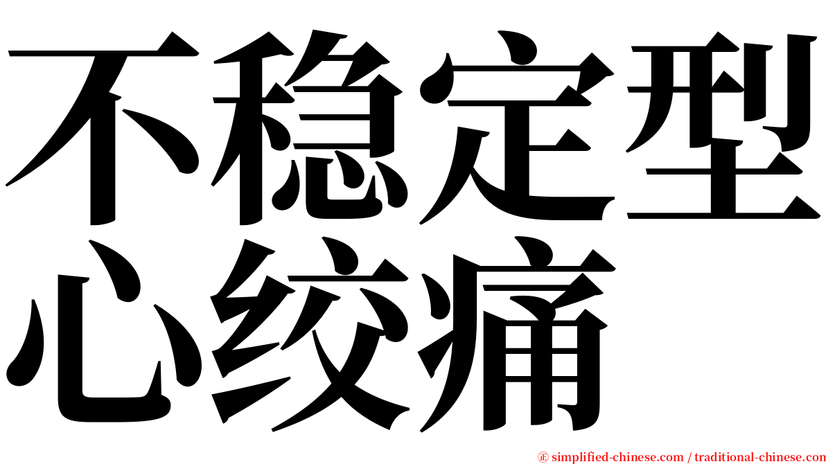 不稳定型心绞痛 serif font