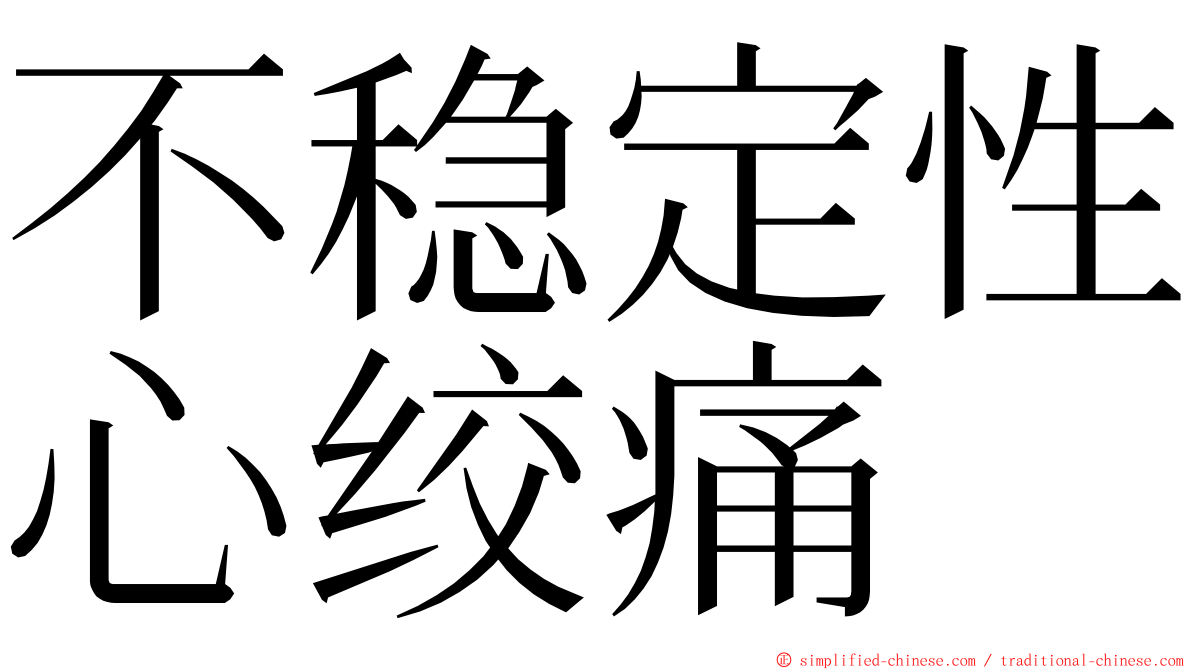 不稳定性心绞痛 ming font