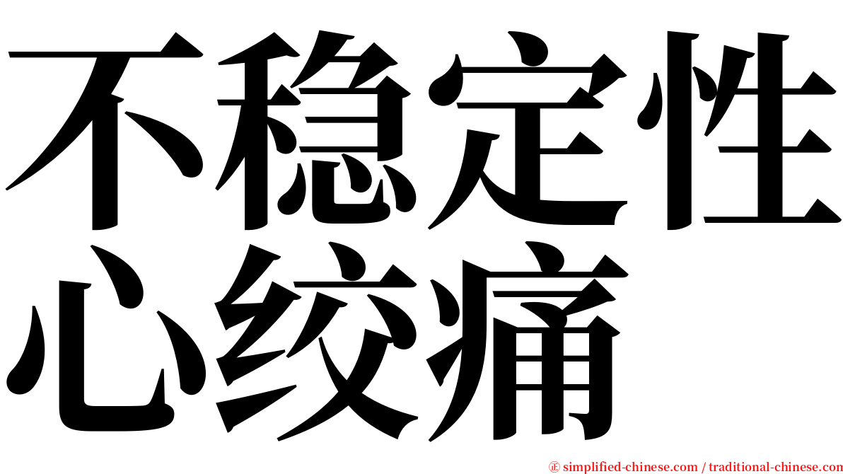 不稳定性心绞痛 serif font