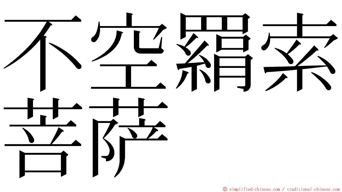 不空羂索菩萨 ming font