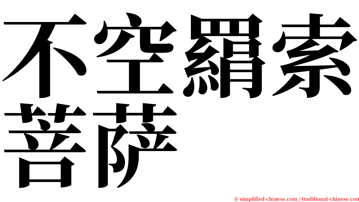 不空羂索菩萨 serif font