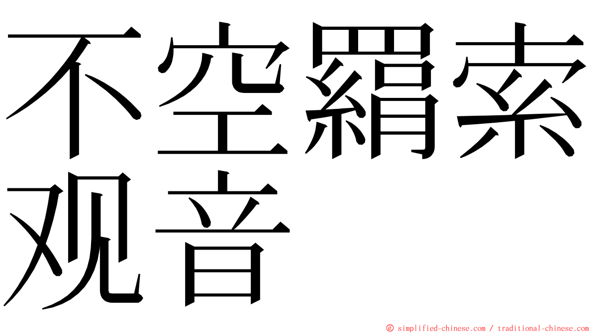 不空羂索观音 ming font