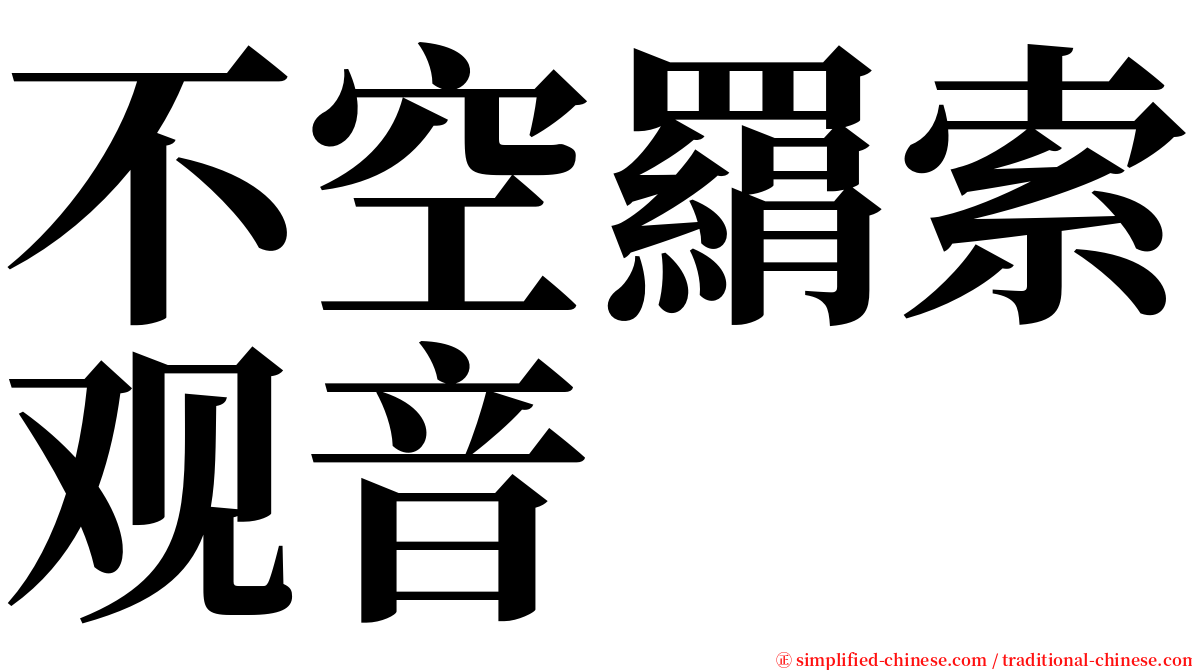 不空羂索观音 serif font