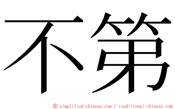 不第 ming font