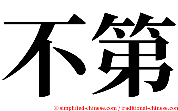 不第 serif font