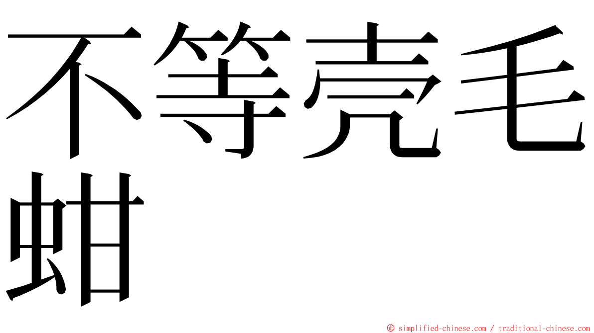 不等壳毛蚶 ming font