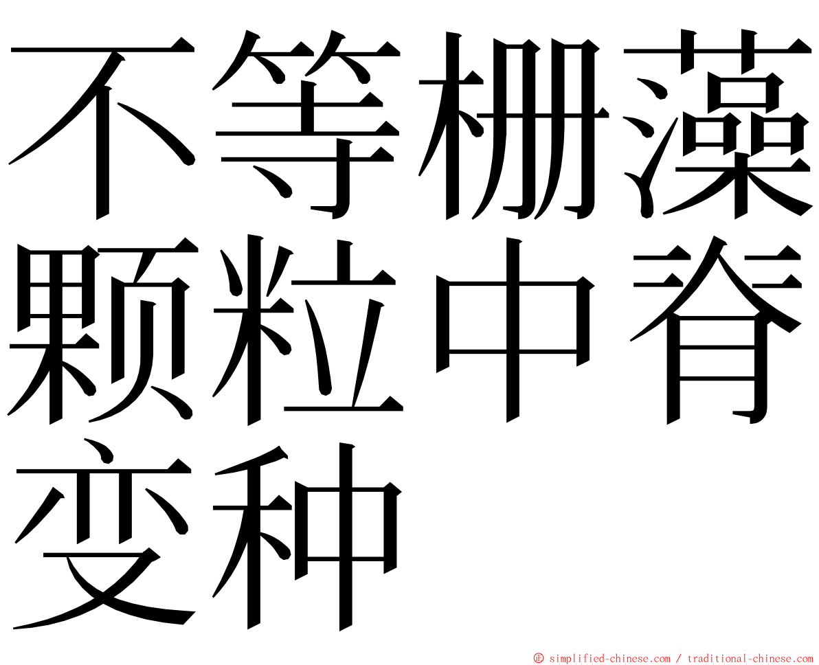 不等栅藻颗粒中脊变种 ming font