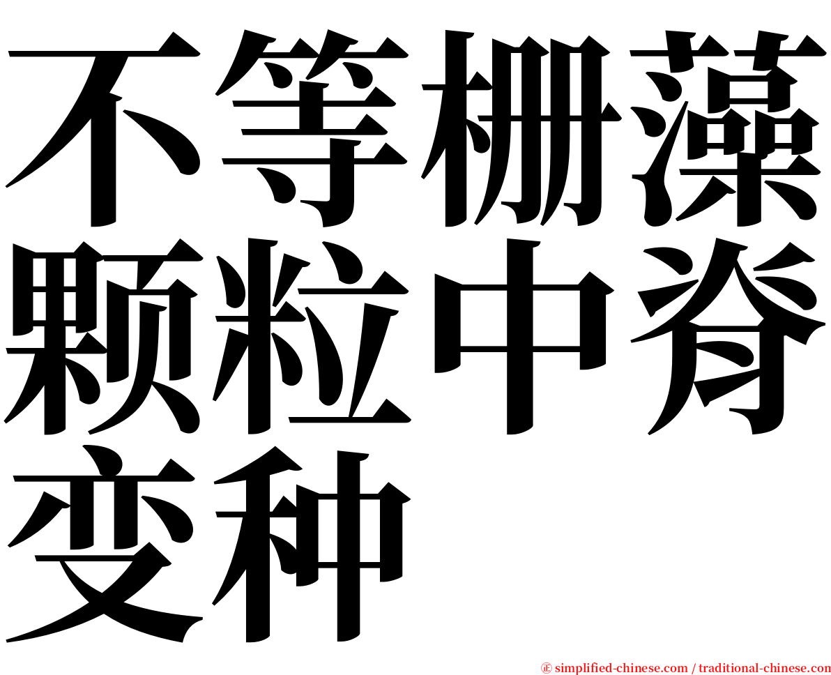 不等栅藻颗粒中脊变种 serif font