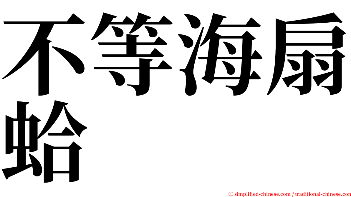 不等海扇蛤 serif font