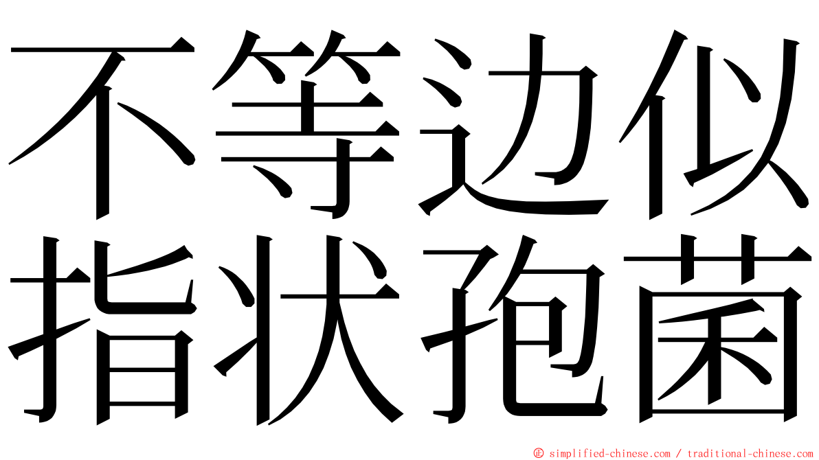 不等边似指状孢菌 ming font