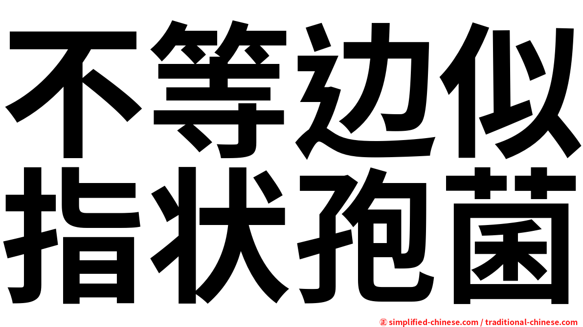 不等边似指状孢菌