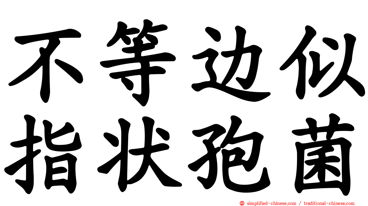 不等边似指状孢菌