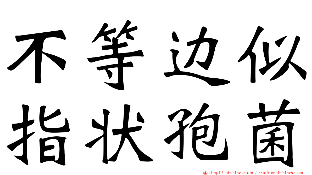 不等边似指状孢菌