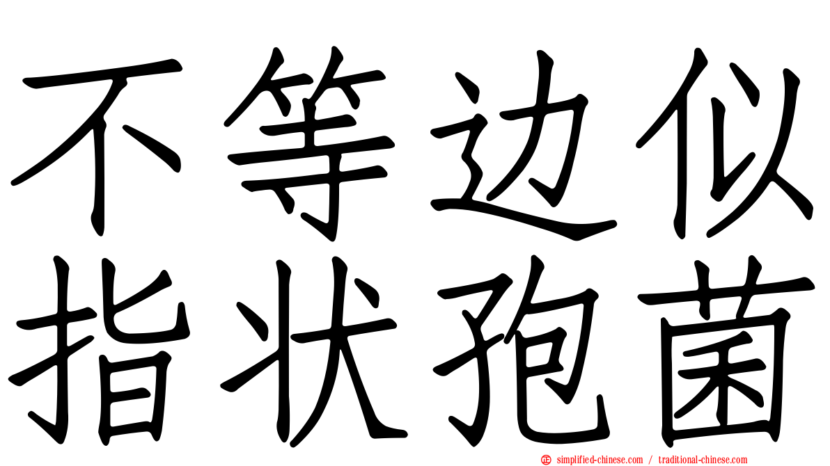 不等边似指状孢菌