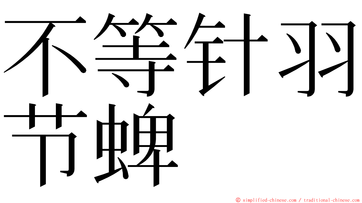 不等针羽节蜱 ming font