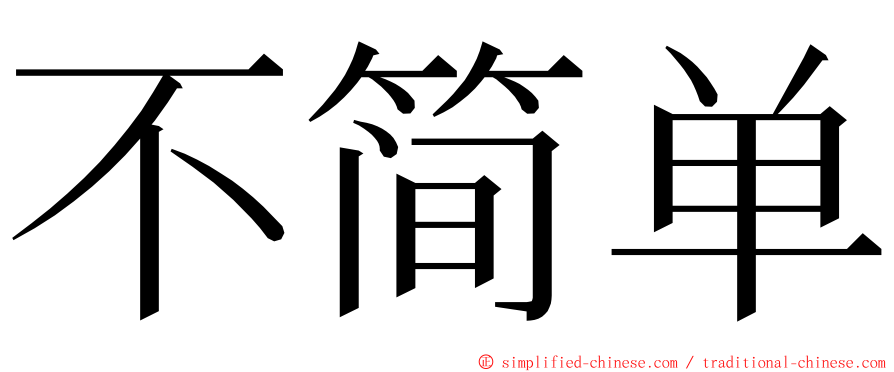 不简单 ming font