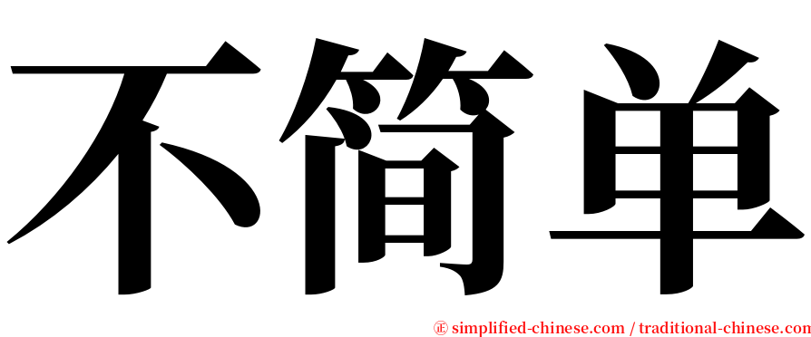 不简单 serif font