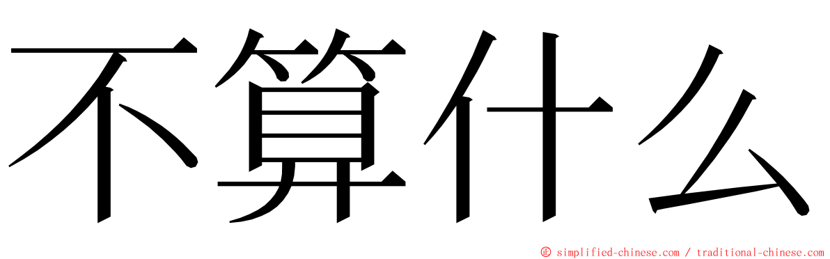 不算什么 ming font