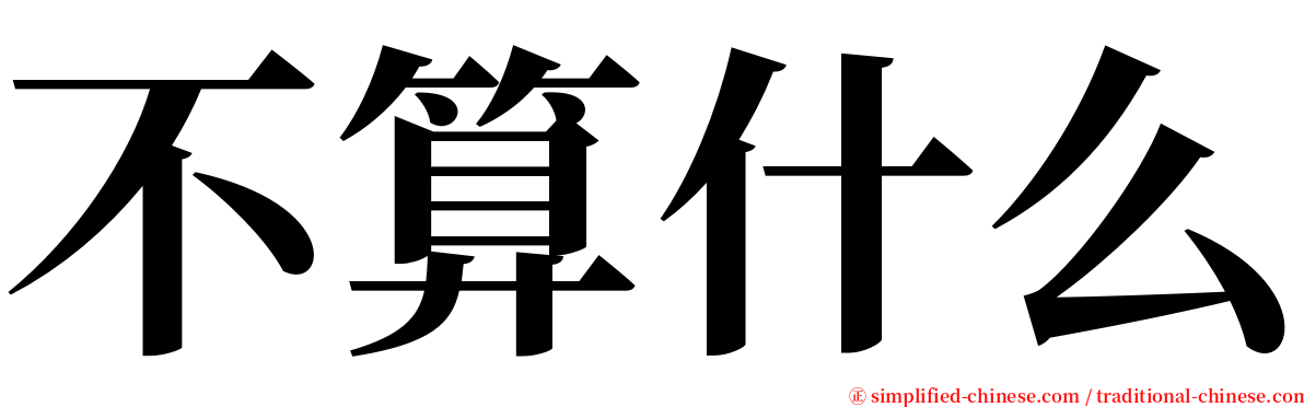 不算什么 serif font