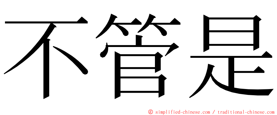 不管是 ming font