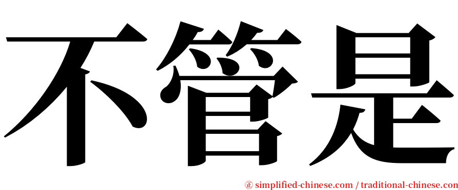 不管是 serif font