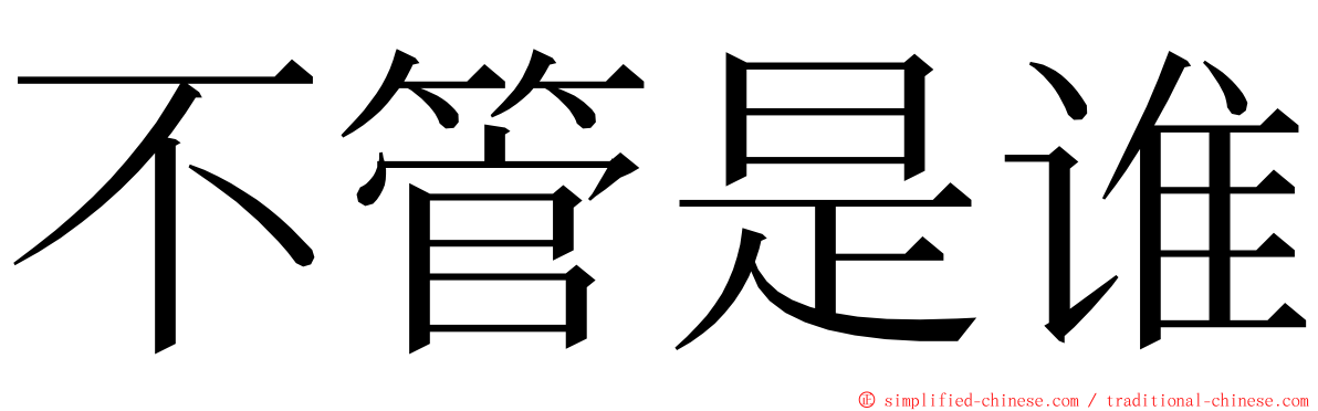 不管是谁 ming font