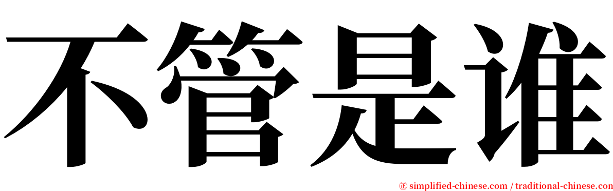 不管是谁 serif font