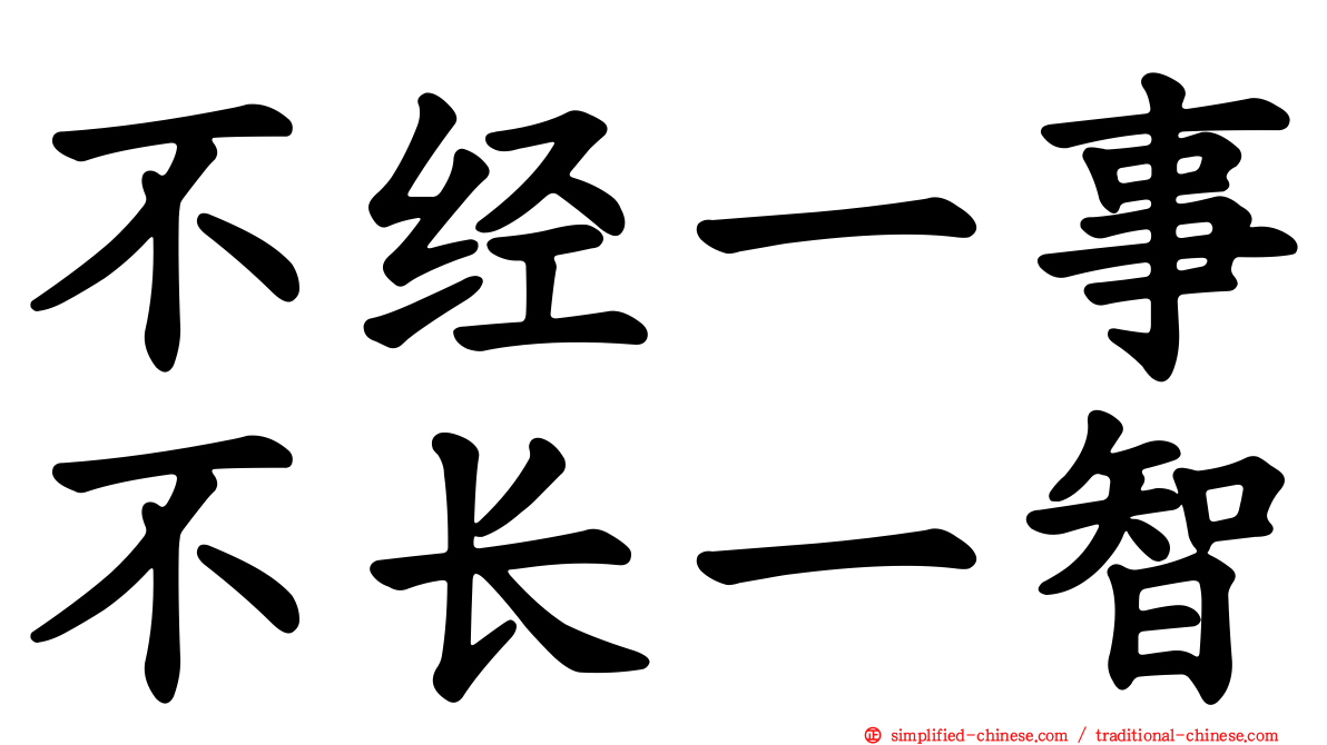 不经一事不长一智