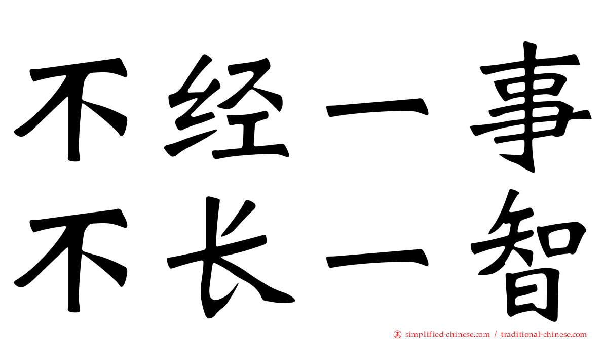 不经一事不长一智