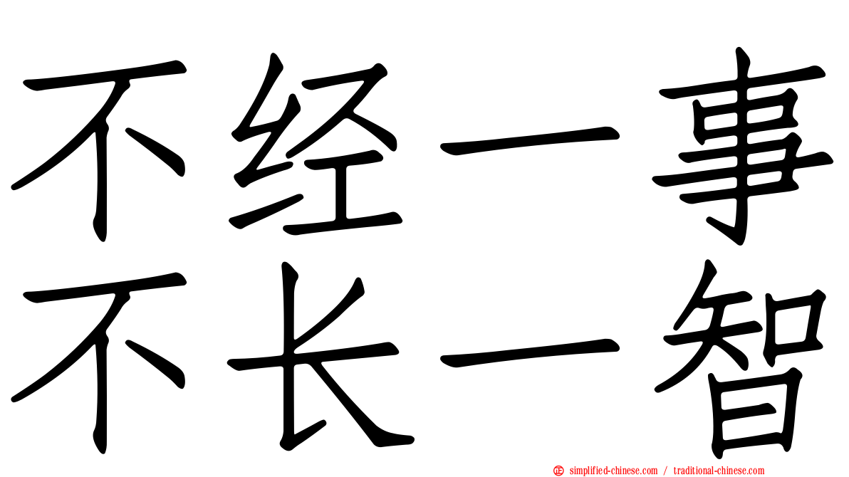 不经一事不长一智